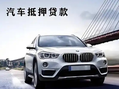 吉木乃车抵贷如何办理押车和不押车?