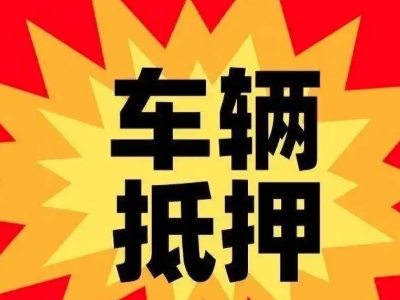吉木乃汽车抵押贷款利息一般是多少?